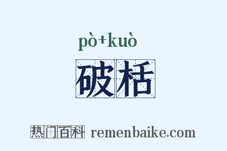 破栝是什么意思的图片